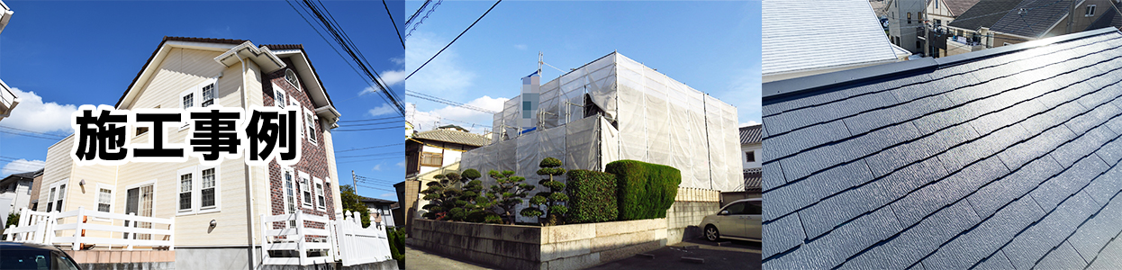 施工事例｜三成商会株式会社