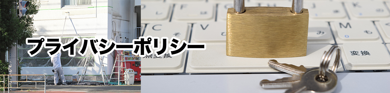 プライバシーポリシー｜三成商会株式会社