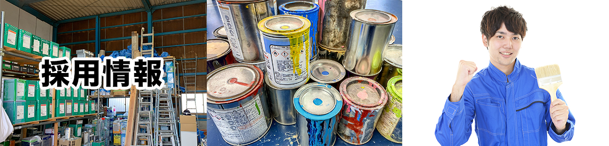 採用情報｜三成商会株式会社