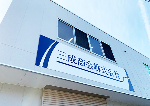 三成商会株式会社 本社看板